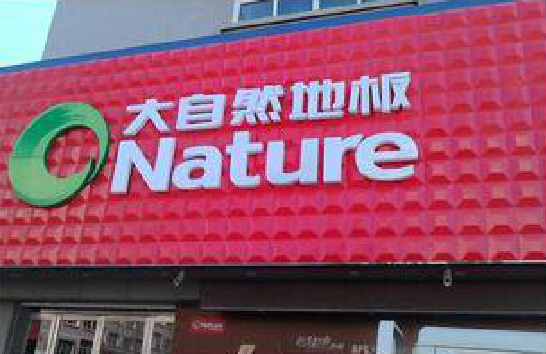 松潘门头招牌制作就选最合适的材料。