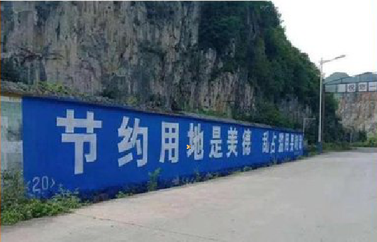 松潘墙体广告制作中那些醒目的标语。