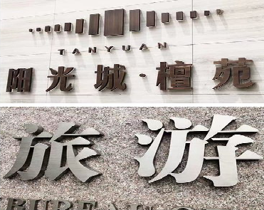 松潘日常生活中常见的广告金属字。