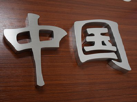 松潘拉丝不锈钢字的特点。