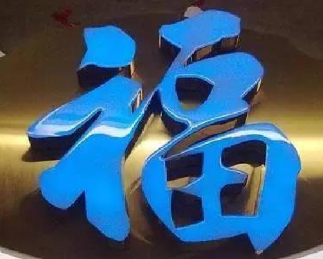 松潘树脂字发黄或坏了，自己怎么修？